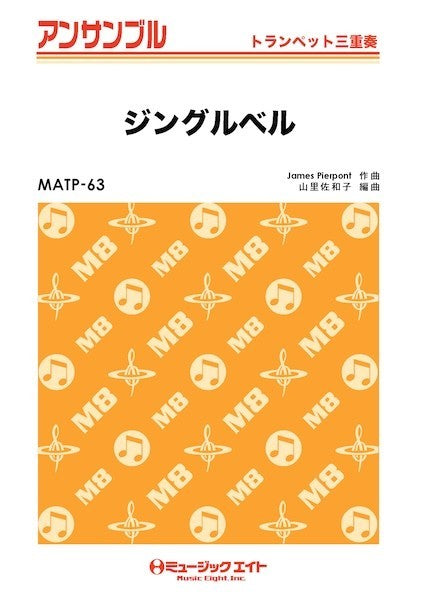 ＭＡＴＰ６３　トランペット・アンサンブル　ジングルベル【トランペット三重奏】