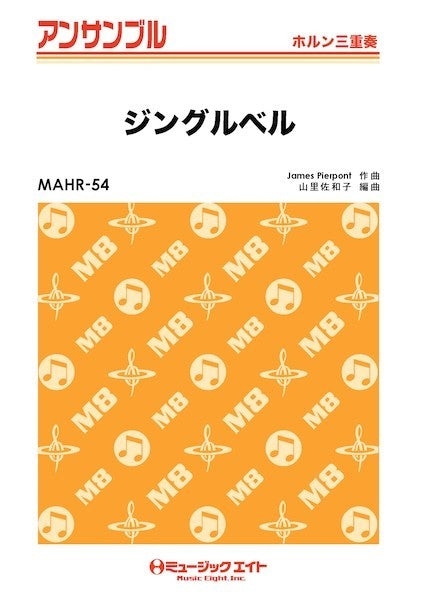 ＭＡＨＲ５４　ホルン・アンサンブル　ジングルベル【ホルン三重奏】