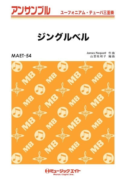 ＭＡＥＴ５４　ユーフォニアム・テューバ・アンサンブル　ジングルベル【ユーフォ・テューバ三重奏】