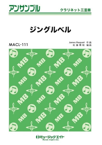 ＭＡＣＬ１１１　クラリネット・アンサンブル　ジングルベル【クラリネット三重奏】