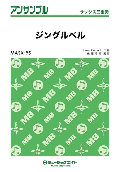 ＭＡＳＸ９５　サックス・アンサンブル　ジングルベル【サックス三重奏】