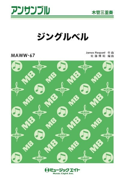 ＭＡＷＷ６７　木管・アンサンブル　ジングルベル【木管三重奏】