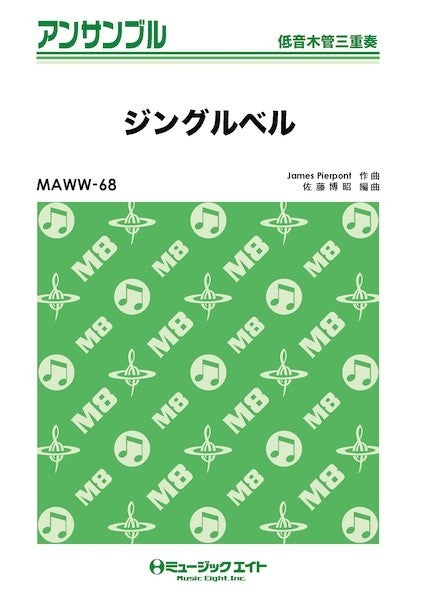 ＭＡＷＷ６８　木管・アンサンブル　ジングルベル【低音木管三重奏】