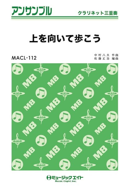 ＭＡＣＬ１１２　クラリネット・アンサンブル　上を向いて歩こう【クラリネット三重奏】