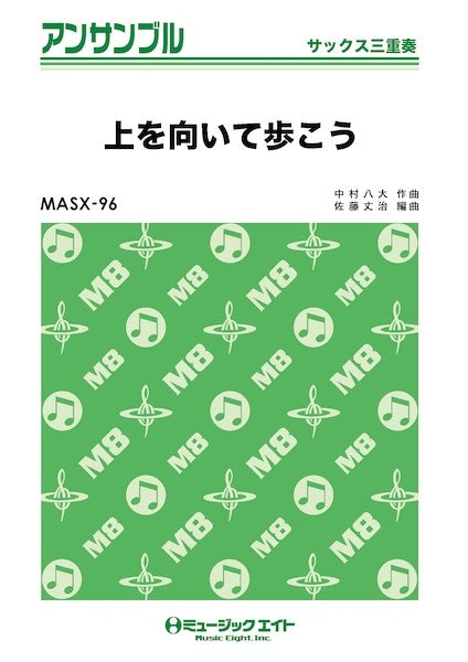 ＭＡＳＸ９６　サックス・アンサンブル　上を向いて歩こう【サックス三重奏】