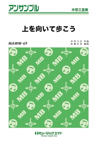 ＭＡＷＷ６９　木管・アンサンブル　上を向いて歩こう【木管三重奏】