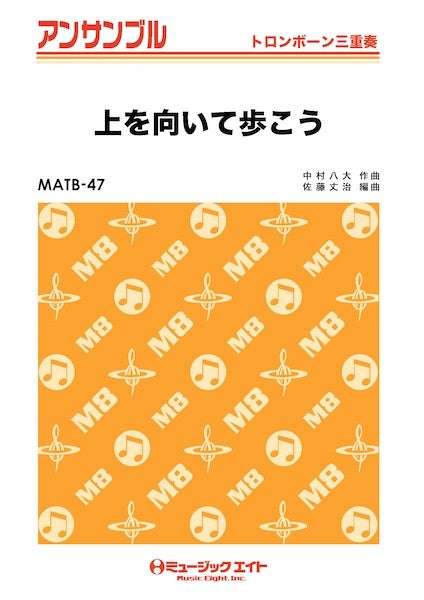 ＭＡＴＢ４７　トロンボーン・アンサンブル　上を向いて歩こう【トロンボーン三重奏】