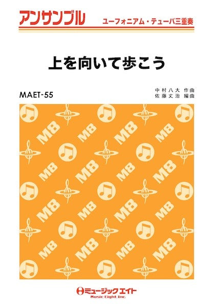 ＭＡＥＴ５５　ユーフォニアム・テューバ・アンサンブル　上を向いて歩こう【ユーフォ・テューバ三重奏】