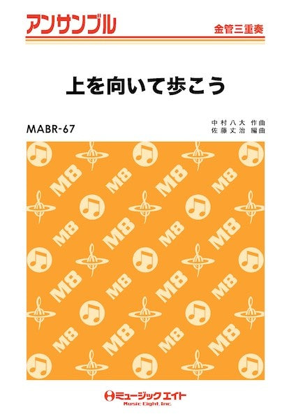 ＭＡＢＲ６７　金管・アンサンブル　上を向いて歩こう【金管三重奏】