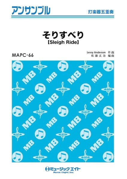 ＭＡＰＣ６６　打楽器・アンサンブル　そりすべり【打楽器五重奏】