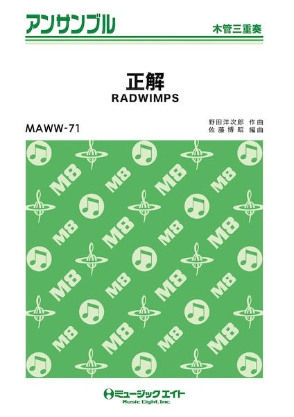 ＭＡＷＷ７１　木管・アンサンブル　正解【木管三重奏】