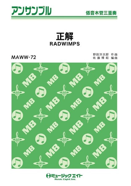 ＭＡＷＷ７２　木管・アンサンブル　正解【低音木管三重奏】