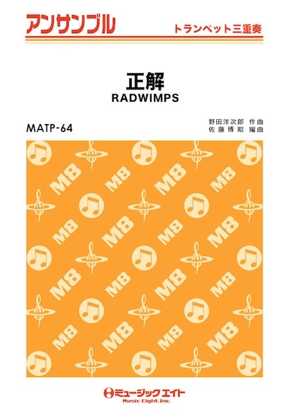 ＭＡＴＰ６４　トランペット・アンサンブル　正解【トランペット三重奏】