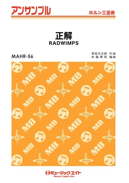ＭＡＨＲ５６　ホルン・アンサンブル　正解【ホルン三重奏】