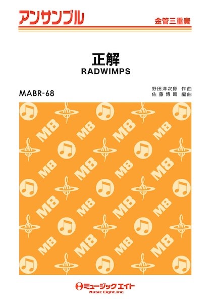 ＭＡＢＲ６８　金管・アンサンブル　正解【金管三重奏】