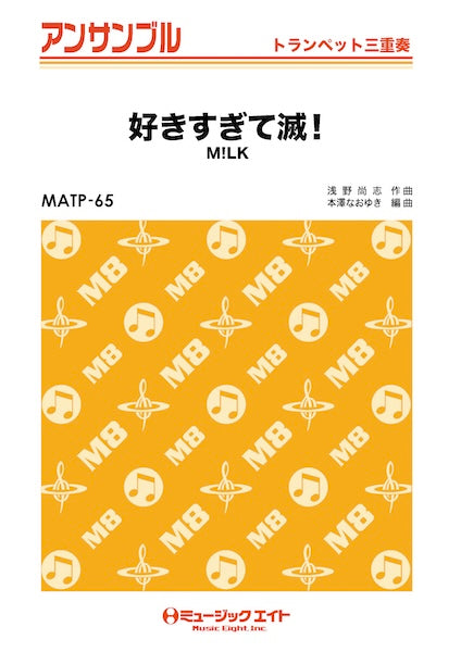 ＭＡＴＰ６５　トランペット・アンサンブル　好きすぎて滅！【トランペット三重奏】
