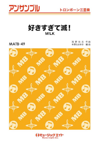 ＭＡＴＢ４９　トロンボーン・アンサンブル　好きすぎて滅！【トロンボーン三重奏】