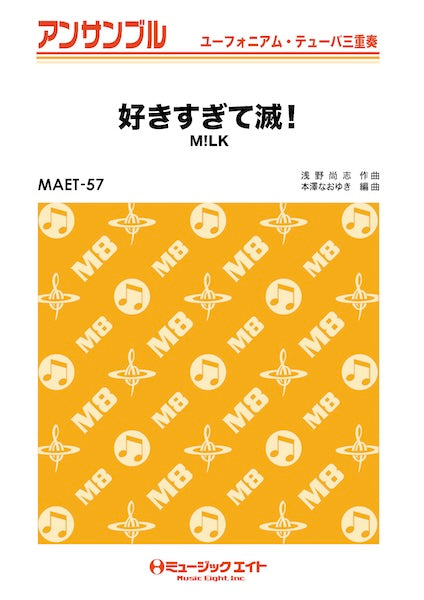 ＭＡＥＴ５７　ユーフォニアム・テューバ・アンサンブル　好きすぎて滅！【ユーフォ・テューバ三重奏】