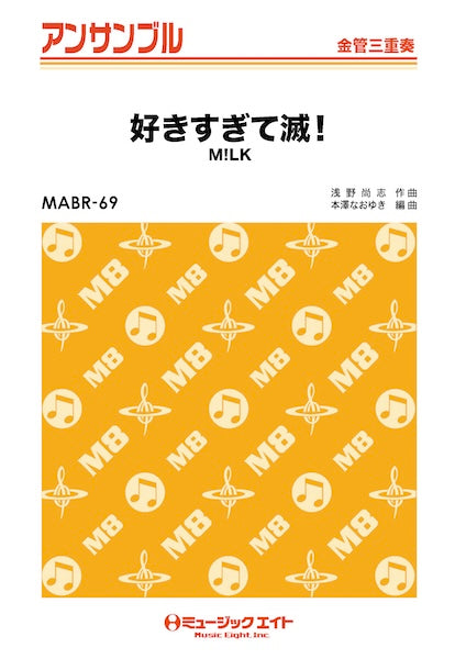 ＭＡＢＲ６９　金管・アンサンブル　好きすぎて滅！【金管三重奏】