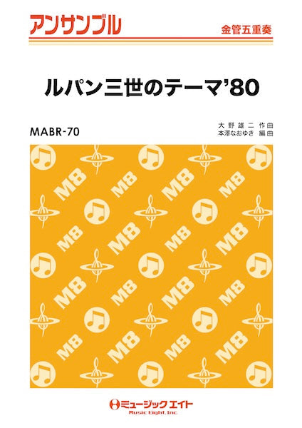 ＭＡＢＲ７０　金管・アンサンブル　ルパン三世のテーマ’８０【金管五重奏】