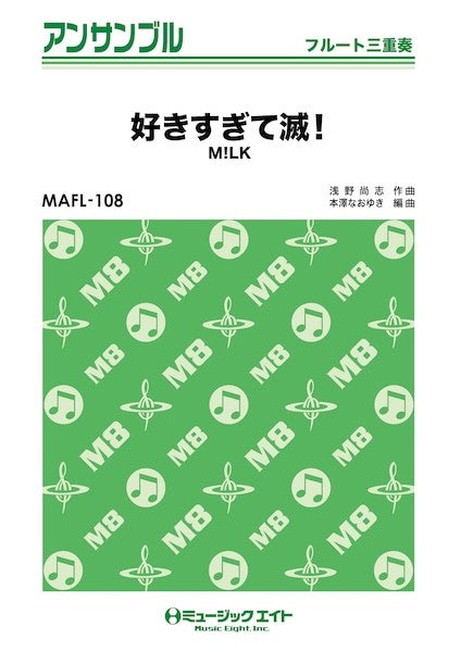ＭＡＦＬ１０８　フルート・アンサンブル　好きすぎて滅！【フルート三重奏】