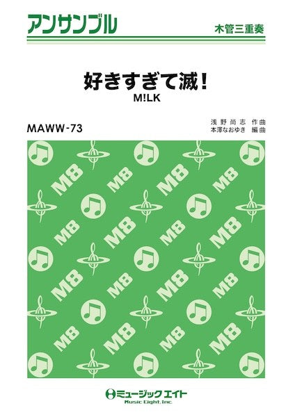 ＭＡＷＷ７３　木管・アンサンブル　好きすぎて滅！【木管三重奏】