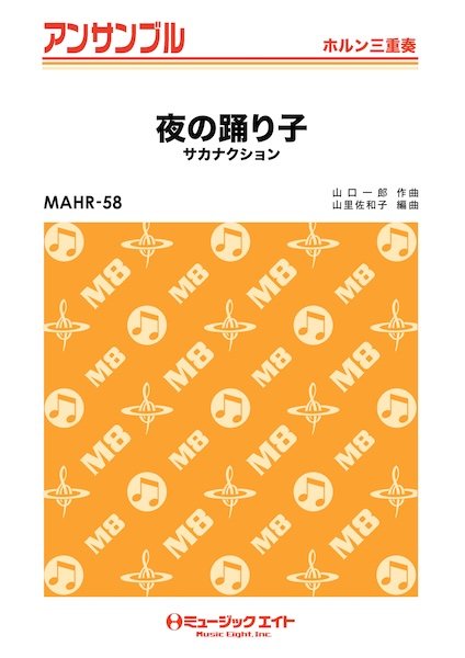 ＭＡＨＲ５８　ホルン・アンサンブル　夜の踊り子【ホルン三重奏】