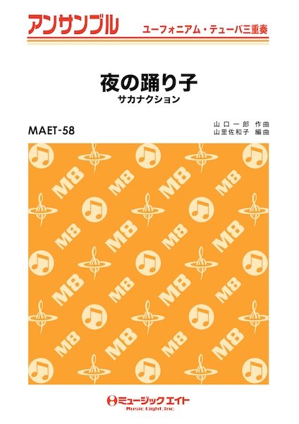 ＭＡＥＴ５８　ユーフォニアム・テューバ・アンサンブル　夜の踊り子【ユーフォ・テューバ三重奏】
