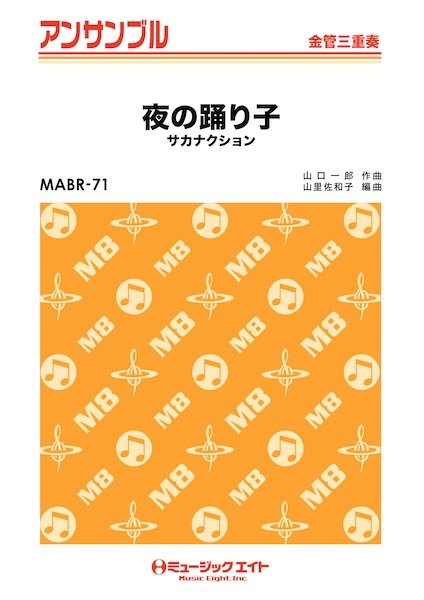 ＭＡＢＲ７１　金管・アンサンブル　夜の踊り子【金管三重奏】
