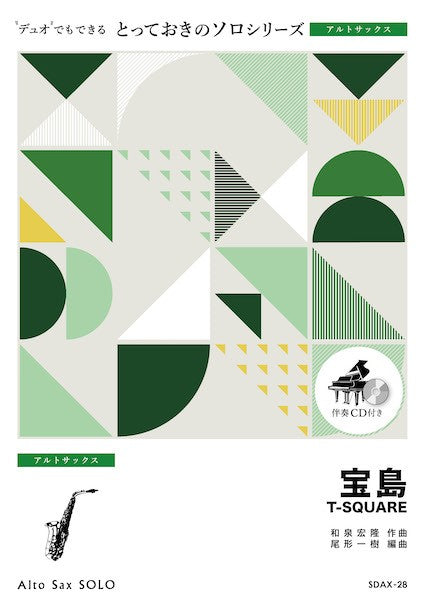 ＳＤＡＸ２８　とっておきのソロ（アルトサックス）　宝島【アルトサックス　ソロ】