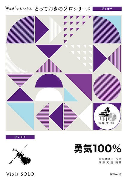 SDVA15 とっておきのソロ(ヴィオラ) 勇気100%【ヴィオラ ソロ】