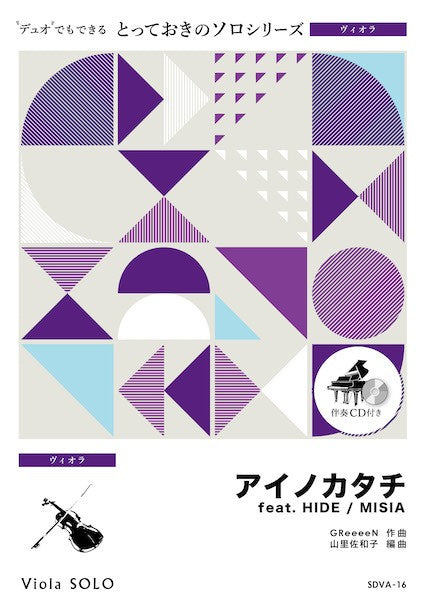 SDVA16 とっておきのソロ(ヴィオラ) アイノカタチ feat. HIDE【ヴィオラ ソロ】