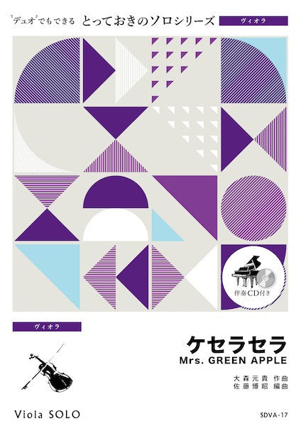 SDVA17 とっておきのソロ(ヴィオラ) ケセラセラ【ヴィオラ ソロ】