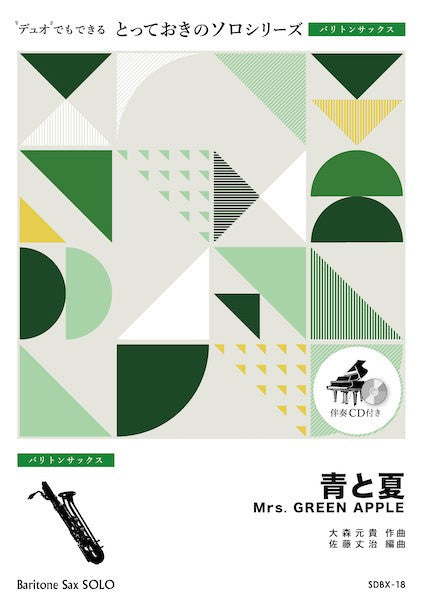 ＳＤＢＸ１８　とっておきのソロ（バリトンサックス）　青と夏【バリトンサックス　ソロ】