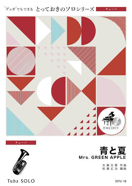 ＳＤＴＵ１８　とっておきのソロ（テューバ）　青と夏【テューバ　ソロ】