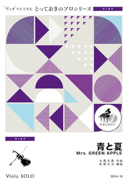 ＳＤＶＡ１８　とっておきのソロ（ヴィオラ）　青と夏【ヴィオラ　ソロ】