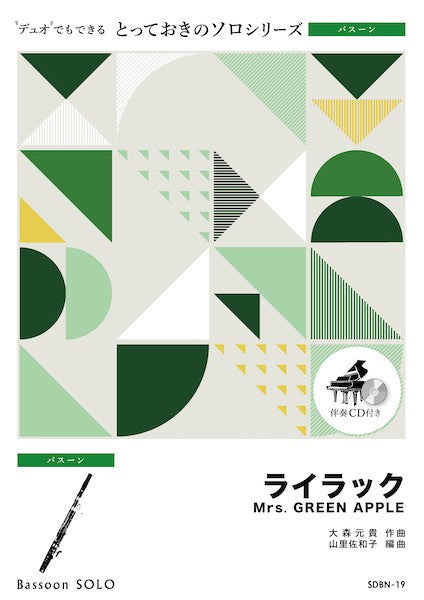 ＳＤＢＮ１９　とっておきのソロ（バスーン）　ライラック【バスーン　ソロ】