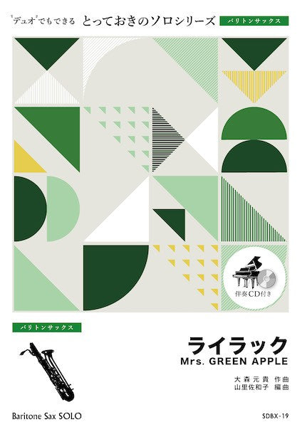 ＳＤＢＸ１９　とっておきのソロ（バリトンサックス）　ライラック【バリトンサックス　ソロ】
