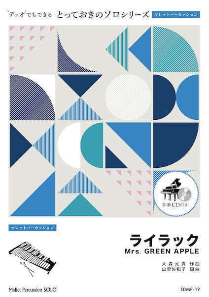 ＳＤＭＰ１９　とっておきのソロ（マレットパーカッション）　ライラック【マレットパーカッション　ソロ】
