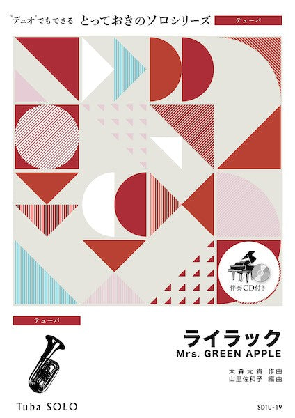 ＳＤＴＵ１９　とっておきのソロ（テューバ）　ライラック【テューバ　ソロ】