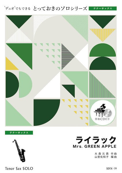 ＳＤＴＸ１９　とっておきのソロ（テナーサックス）　ライラック【テナーサックス　ソロ】