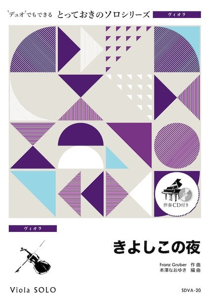 ＳＤＶＡ２０　とっておきのソロ（ヴィオラ）　きよしこの夜【ヴィオラ　ソロ】
