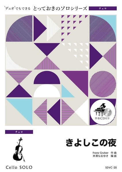 ＳＤＶＣ２０　とっておきのソロ（チェロ）　きよしこの夜【チェロ　ソロ】