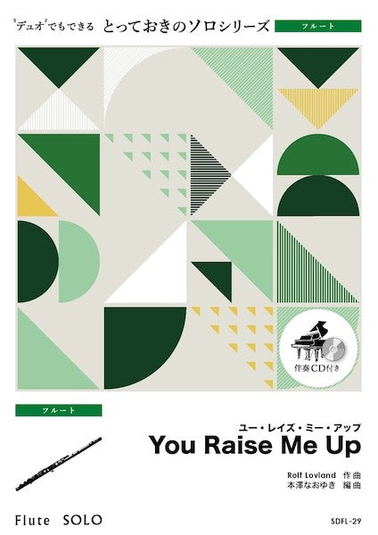 ＳＤＦＬ２９　とっておきのソロ（フルート）　Ｙｏｕ　Ｒａｉｓｅ　Ｍｅ　Ｕｐ【フルート　ソロ】