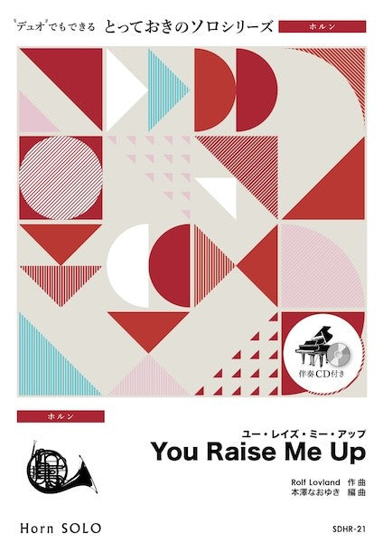 ＳＤＨＲ２１　とっておきのソロ（ホルン）　Ｙｏｕ　Ｒａｉｓｅ　Ｍｅ　Ｕｐ【ホルン　ソロ】