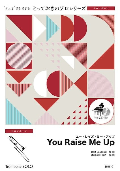 ＳＤＴＢ２１　とっておきのソロ（トロンボーン）　Ｙｏｕ　Ｒａｉｓｅ　Ｍｅ　Ｕｐ【トロンボーン　ソロ】