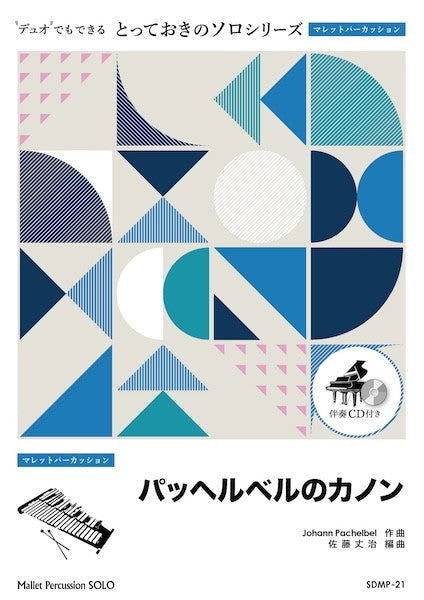 ＳＤＭＰ２１　とっておきのソロ（マレットパーカッション）　パッヘルベルのカノン【マレットパーカッション　ソロ】