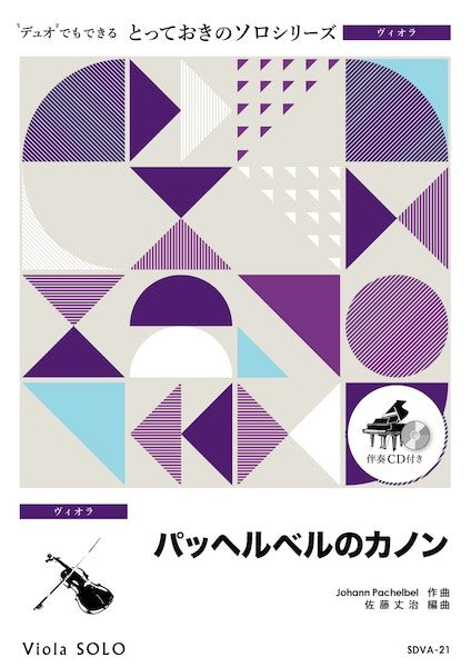 SDVA21 とっておきのソロ(ヴィオラ) パッヘルベルのカノン【ヴィオラ ソロ】