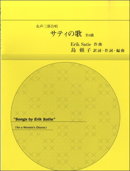 女声三部合唱 サティの歌 全8曲 Erik Satie／作曲