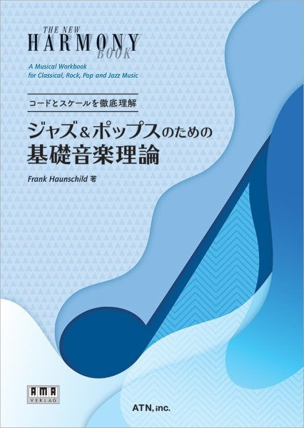 コードとスケールを徹底理解 ジャズ&ポップスのための基礎音楽理論